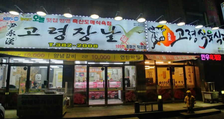 고령축산식육점 이미지