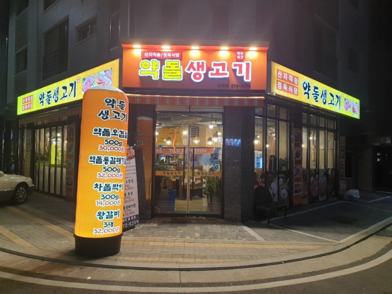 약돌생고기 이미지