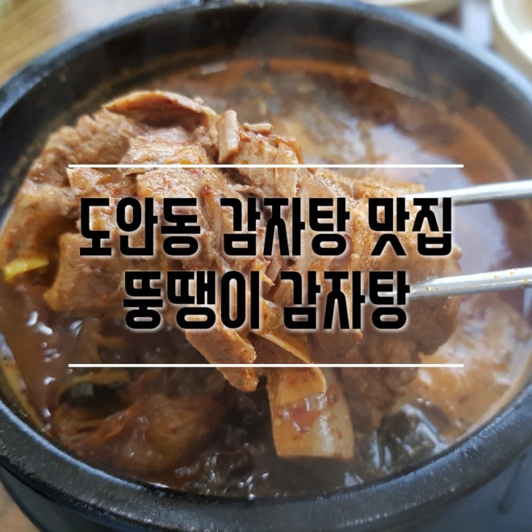 뚱땡이 감자탕 이미지