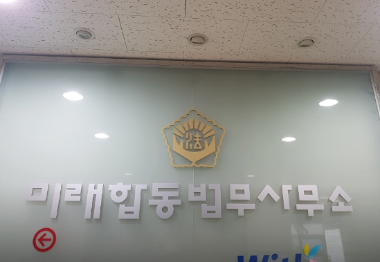 미래법무사사무소 이미지