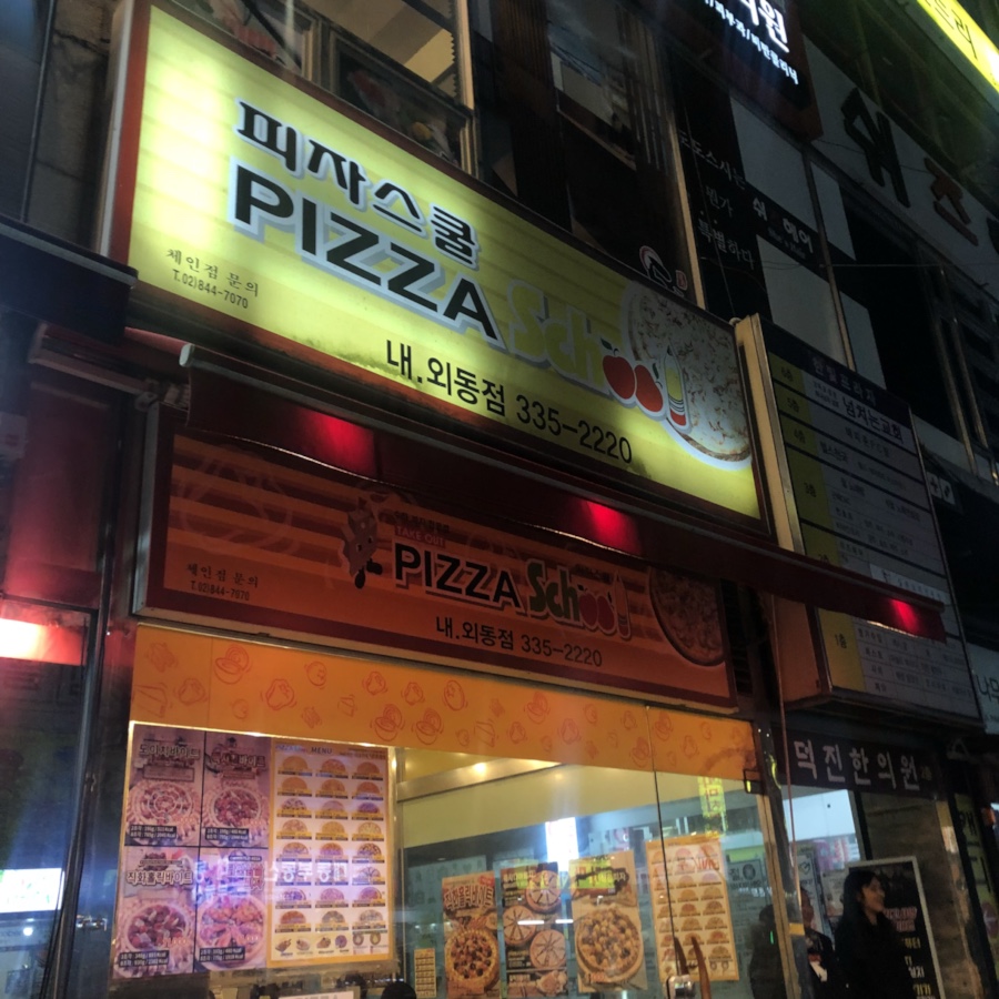 피자스쿨김해 이미지