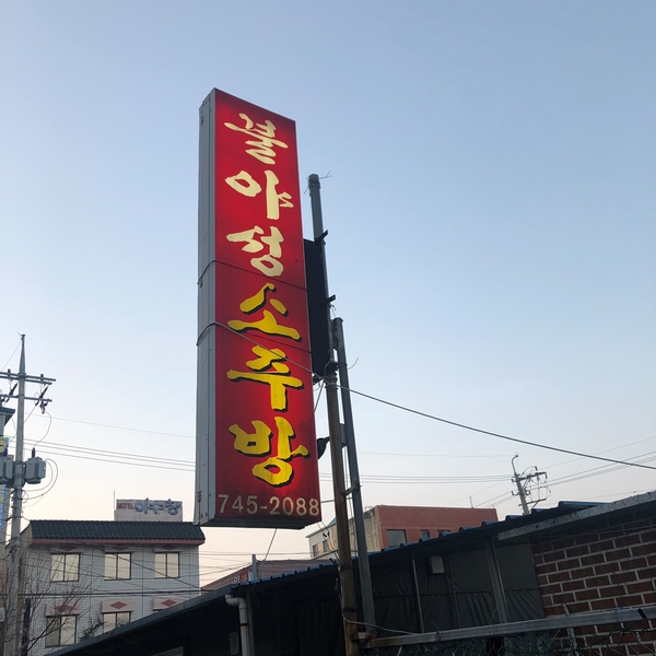 대박소주방 이미지