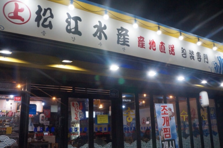 송강수산 이미지