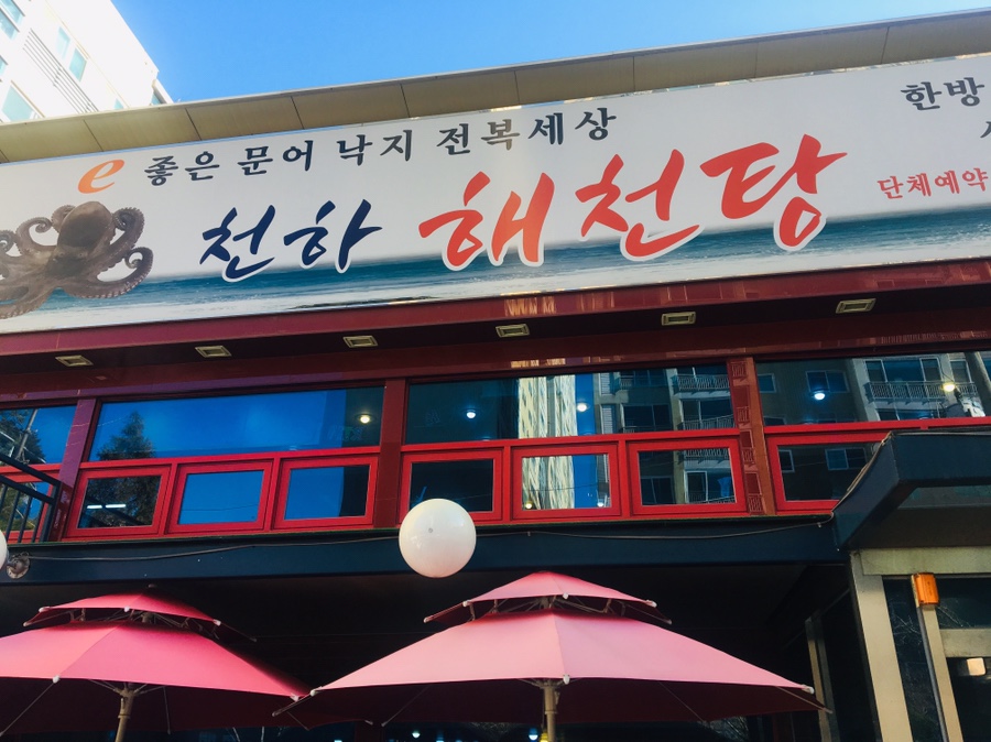 천하해천탕 이미지