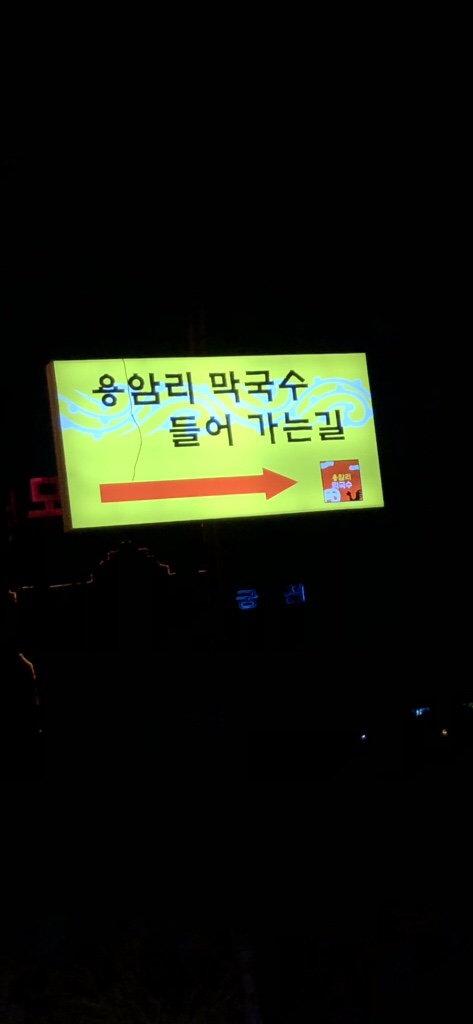 용암리막국수 이미지