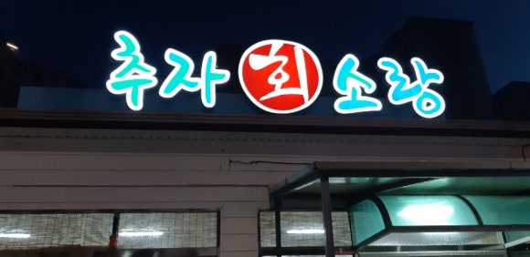 추자회소랑 이미지