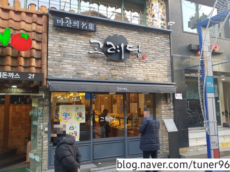 고려당 제과점 이미지