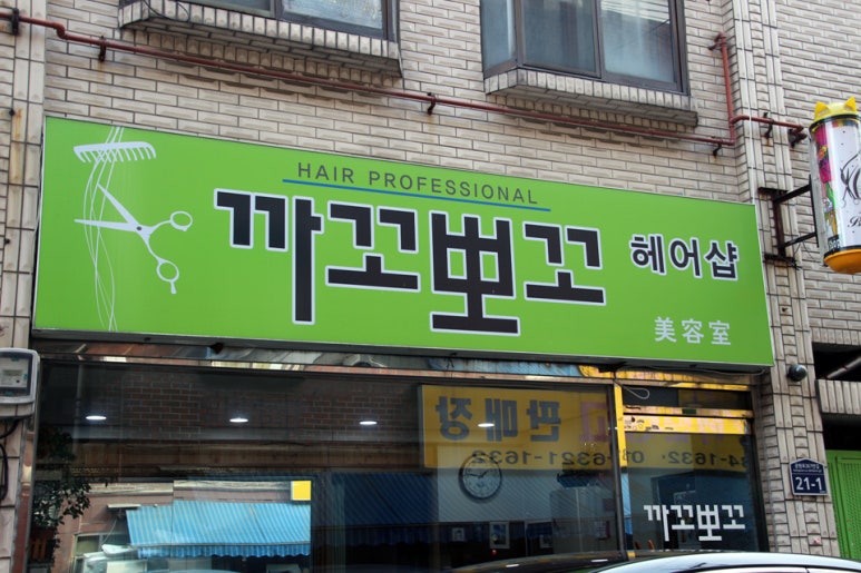 까꼬뽀꼬헤어 이미지