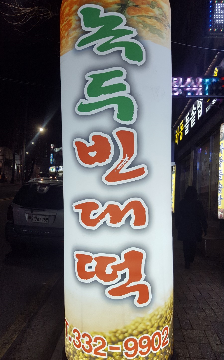 막걸리와빈대떡 이미지