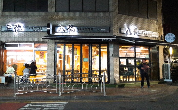 팔복고기상회 이미지