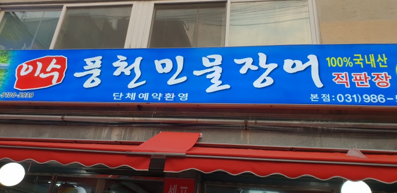 이수풍천장어 이미지