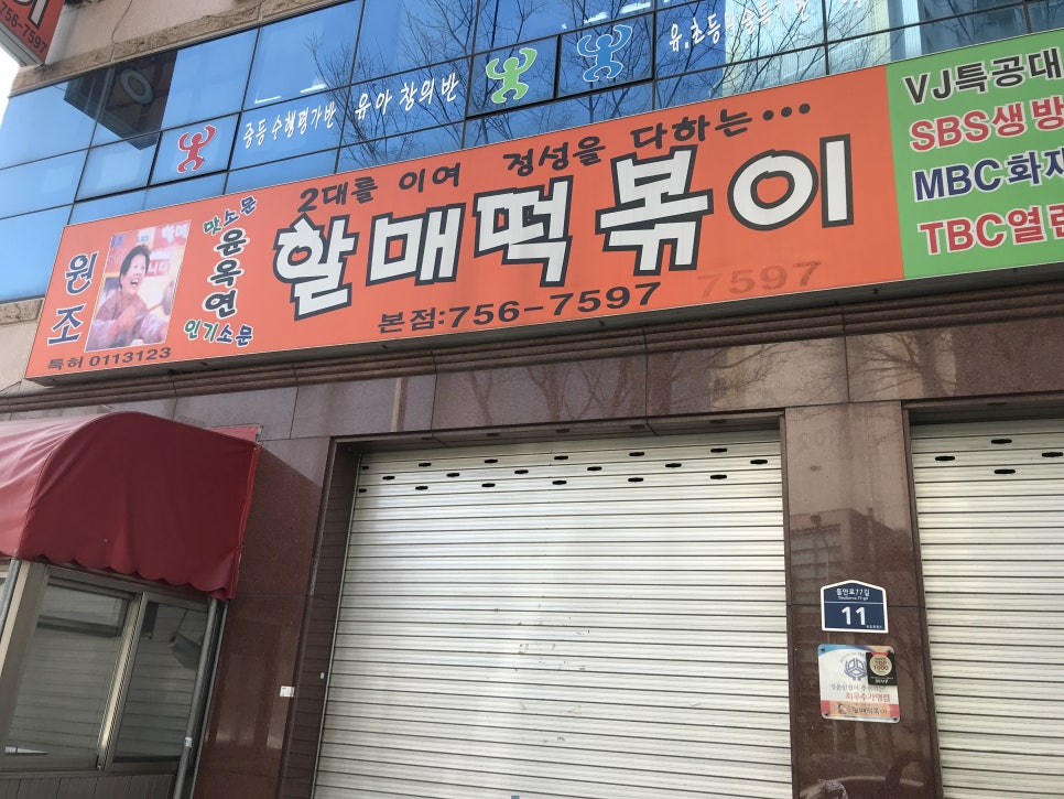 신천동할매떡볶이 이미지
