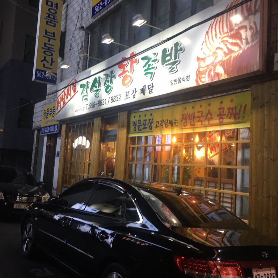 서남시장김실장왕족발 이미지