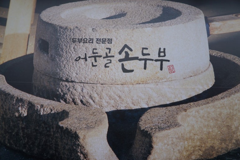 멧돌손두부 이미지