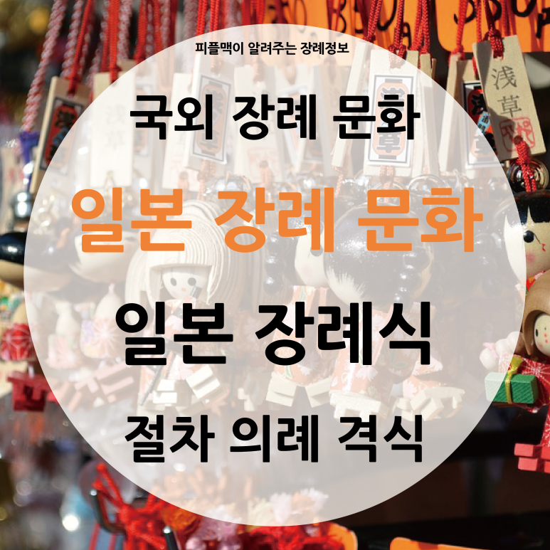 [장례 문화] 국외 상례 장례 문화 / 일본 상례 장례 문화 / 일본 장례식 / 불교 문화 : 네이버 블로그