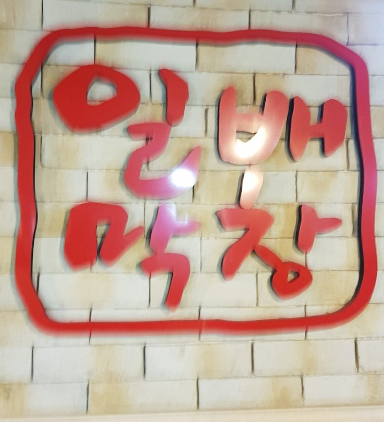 일배막창 이미지