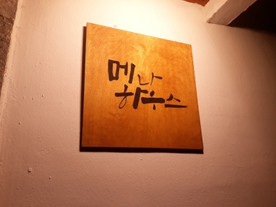 메나하우스 이미지