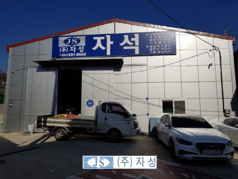 자성기업주식회사 이미지