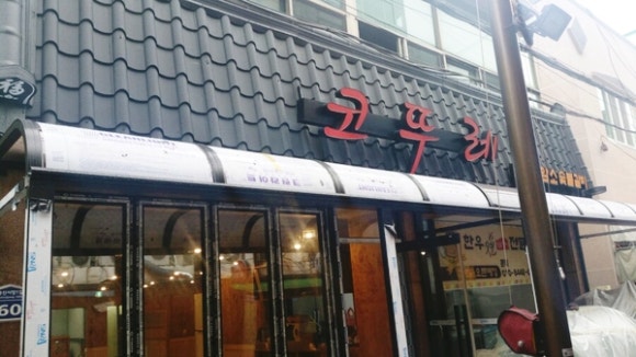 코뚜레숯불 이미지