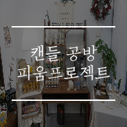 피움캔들 이미지