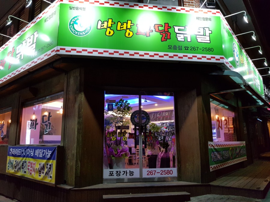 방방파닭닭발 이미지