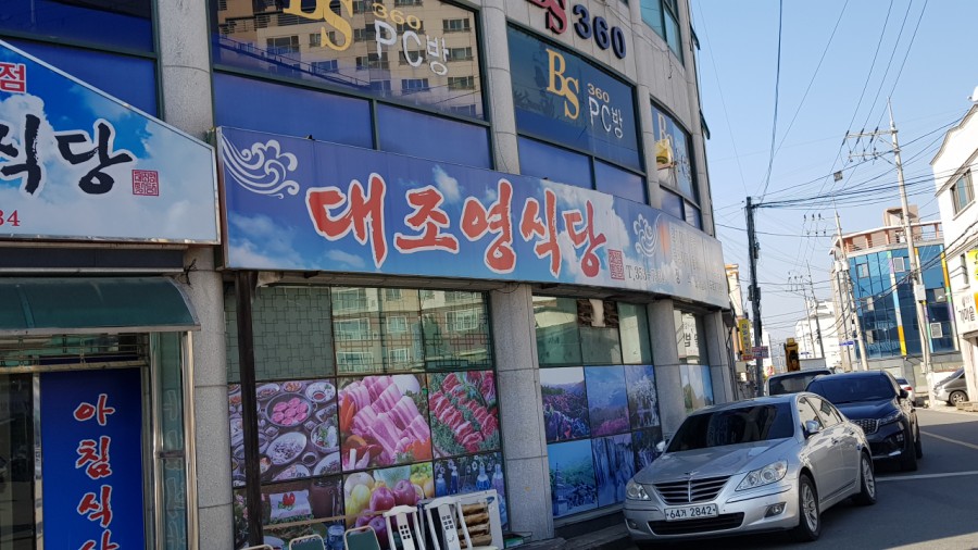 대조영식당 이미지