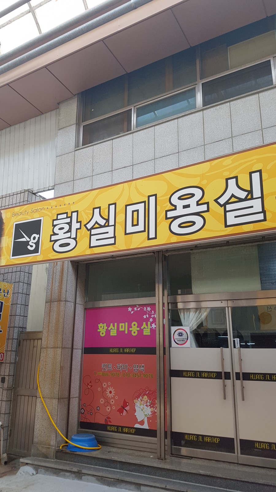 황실미용실 이미지