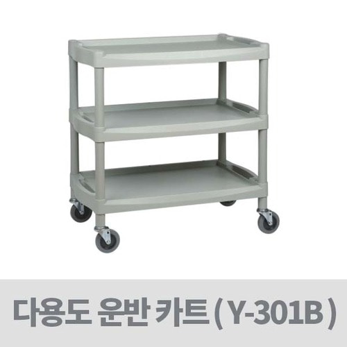 카트 웨건 구루마 대차 밀차 선반 - Y-301B PVC 카트 ( 핸드, 운반, 손수레, 이동식, 이동, 운반, 주방, 식당 ...