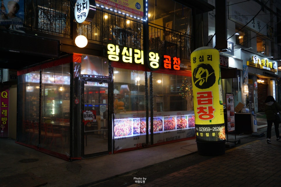 왕십리왕곱창 이미지