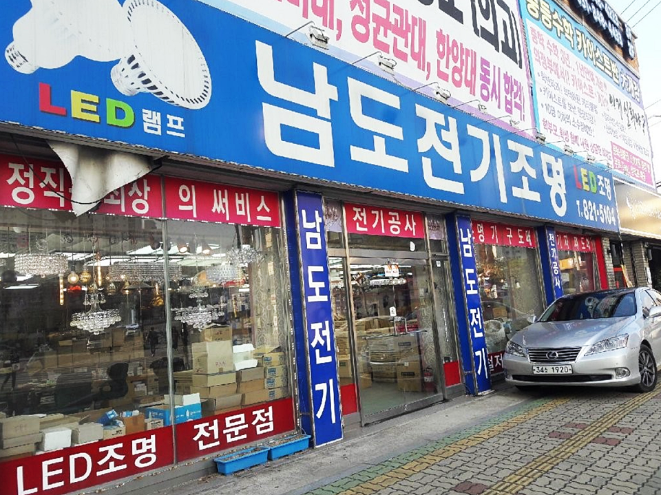 남도전기조명 이미지