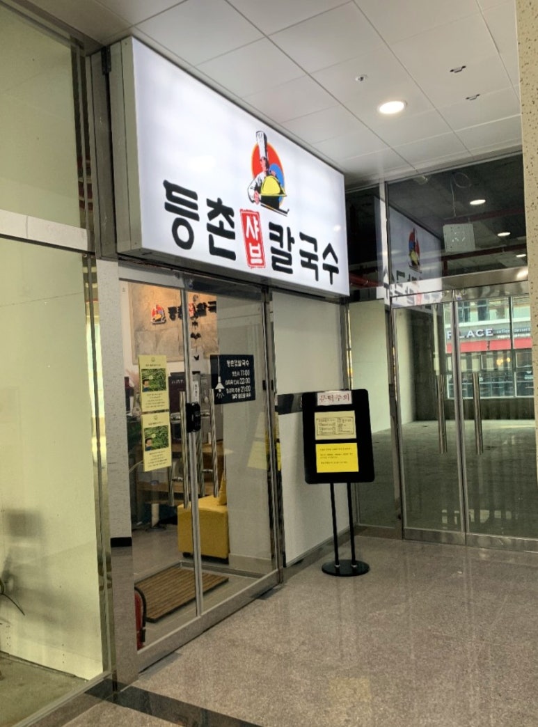 등촌샤브칼국수(충주점) 이미지