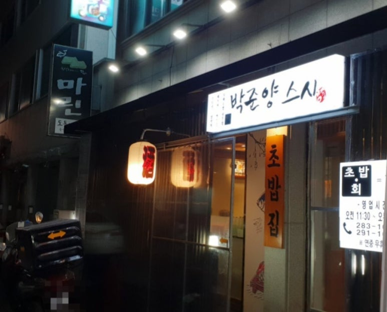 박준양스시 이미지