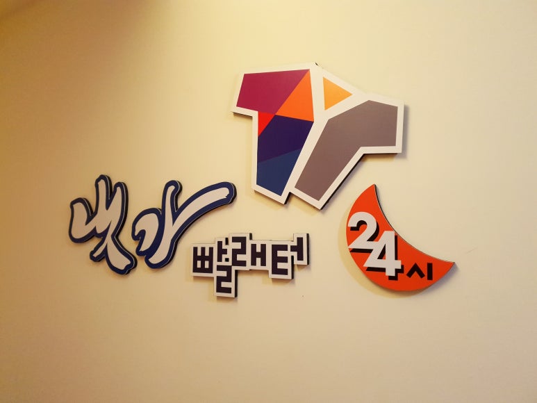 24시셀프빨래터 이미지