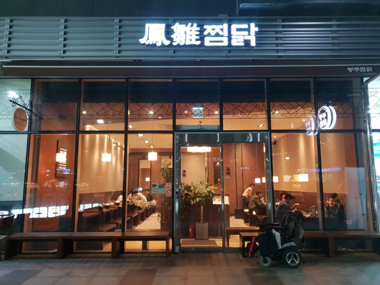 봉추찜닭구로지밸리몰점 이미지
