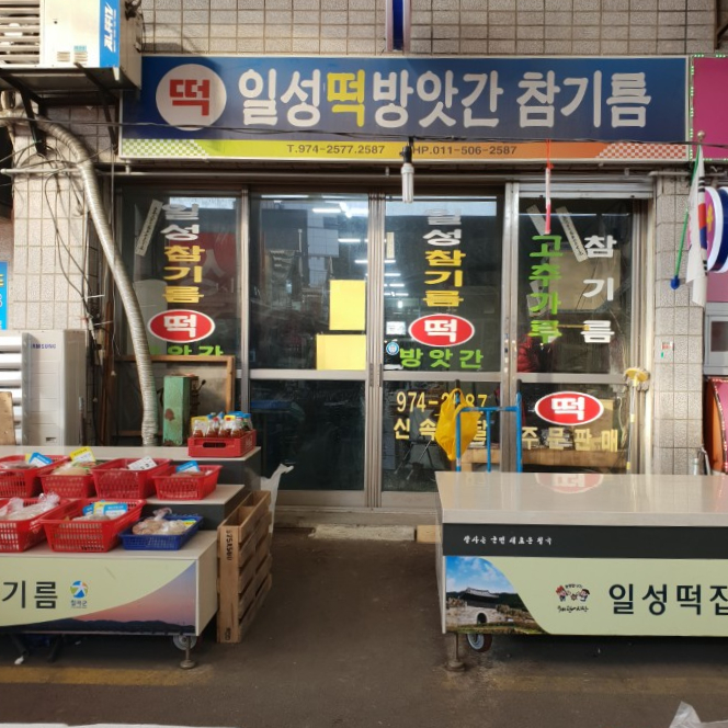 일성방앗간 이미지