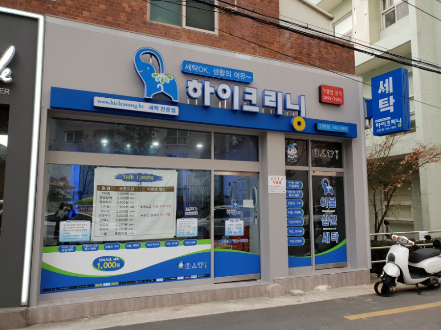 신천세탁소 이미지
