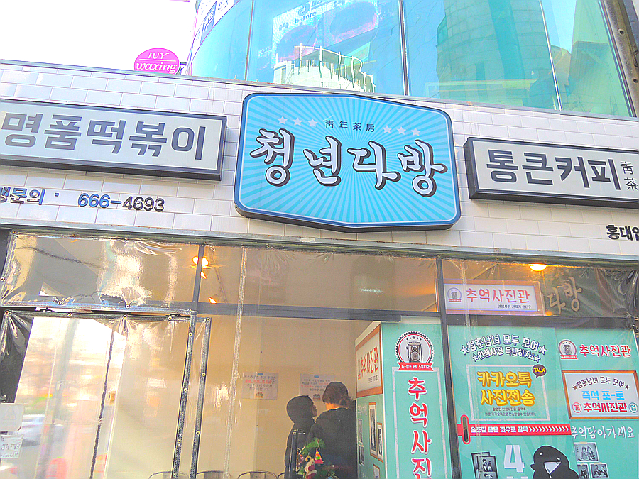 청년분식 이미지