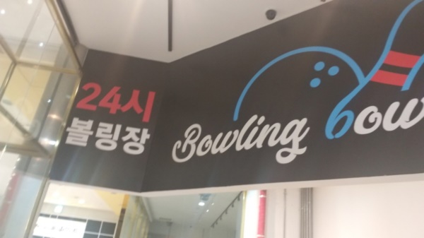 볼링인테리어 이미지
