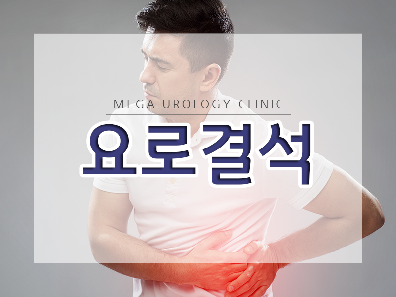 메가비뇨기과의원강서 이미지