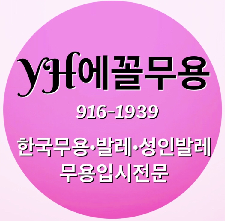 에꼴무용학원 이미지