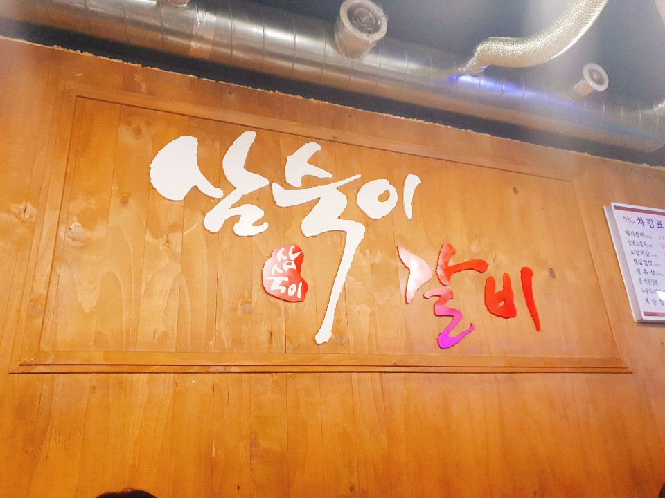 삼숙이갈비 이미지