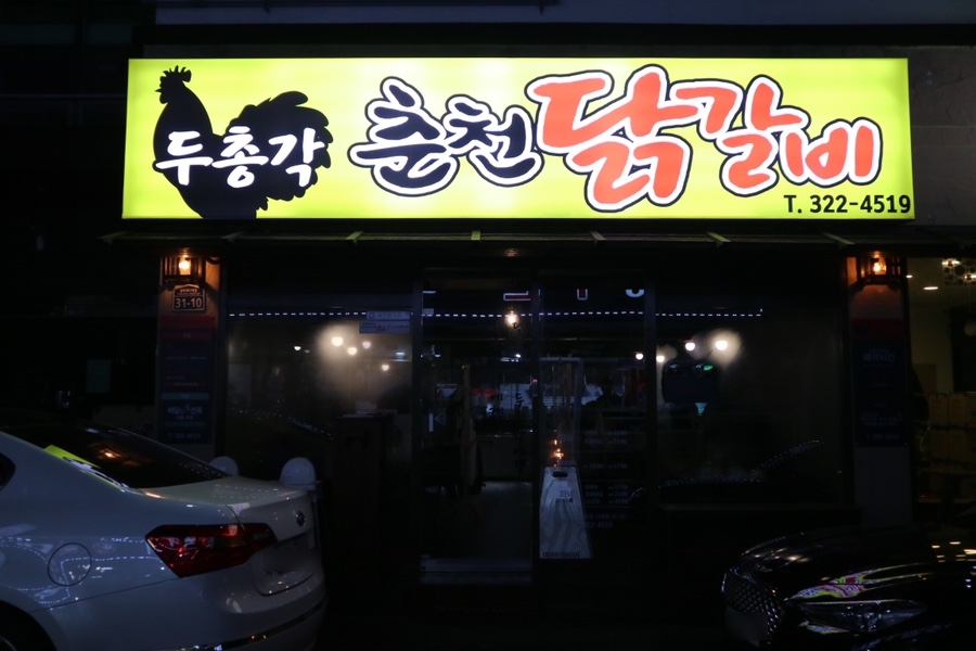 두총각춘천닭갈비 이미지
