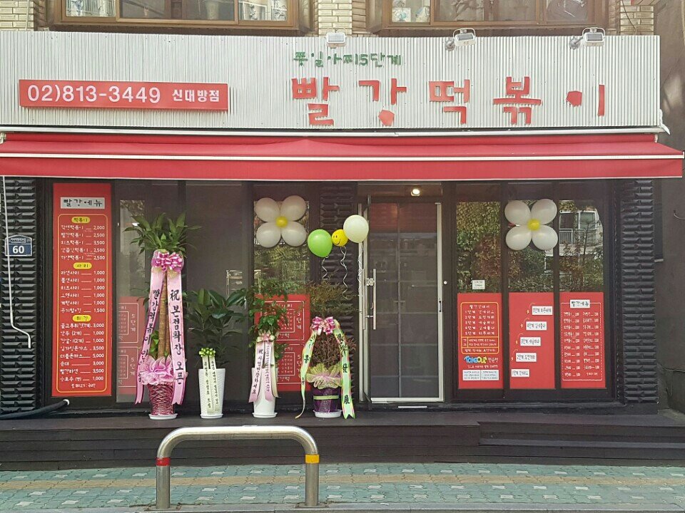 빨강떡볶이 이미지