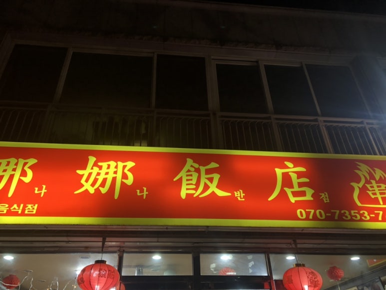 웅상반점 이미지
