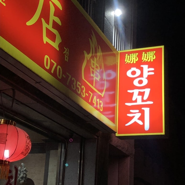 웅상반점 이미지
