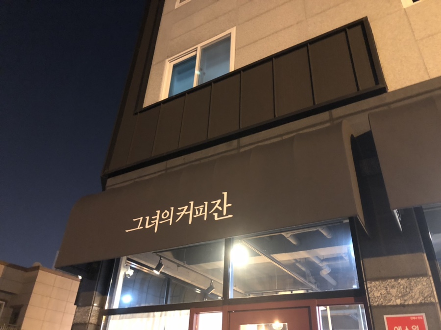 제주도그녀커피 이미지