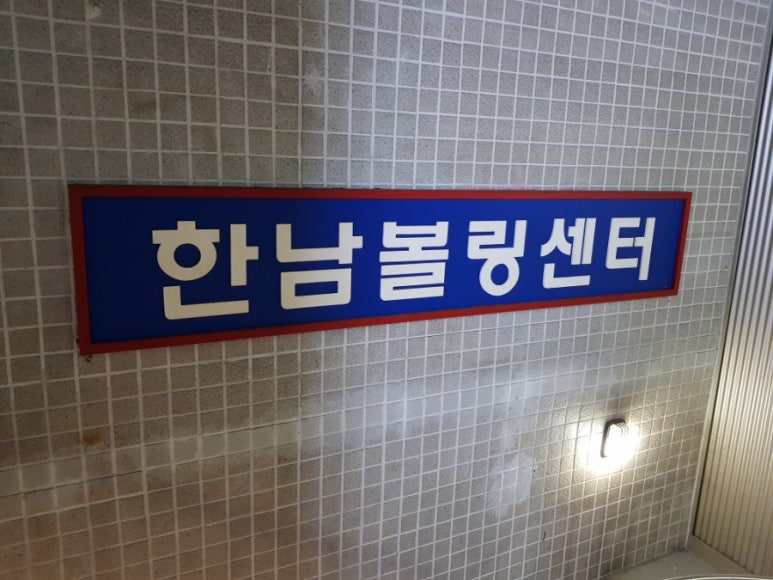 한남볼링쎈타 이미지