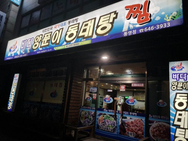 통영바다동태탕 이미지
