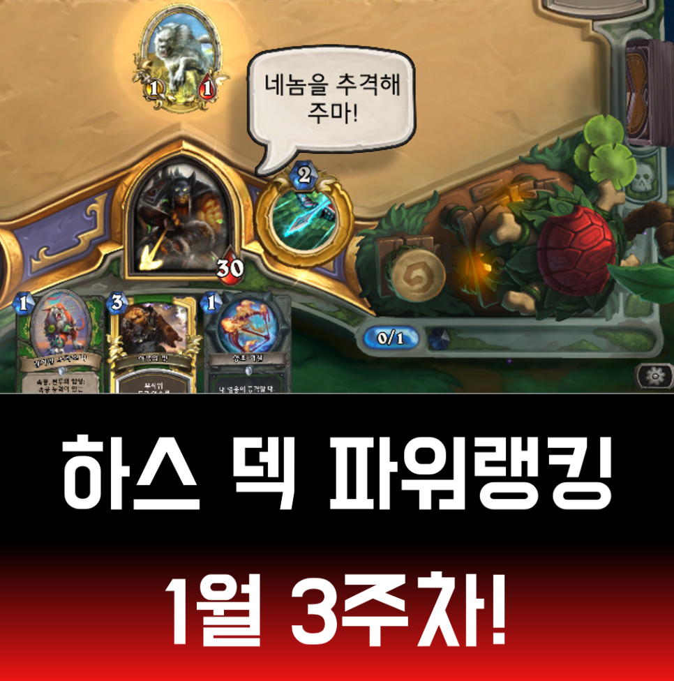 하스스톤 덱 파워랭킹 1월 3주차 비밀냥꾼 공략도 함께 봅시다 네이버 블로그