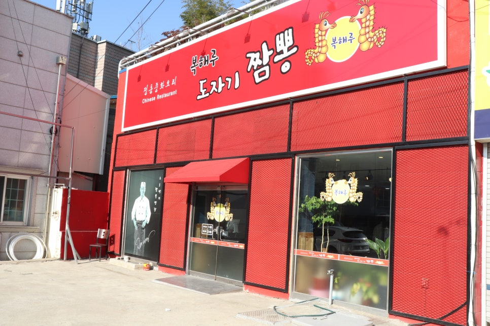 복해루;도자기짬뽕 이미지